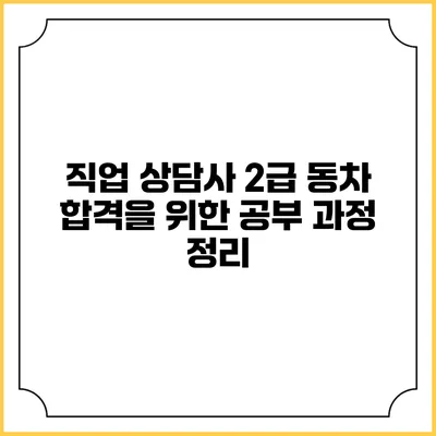 직업 상담사 2급 동차 합격을 위한 공부 과정 정리