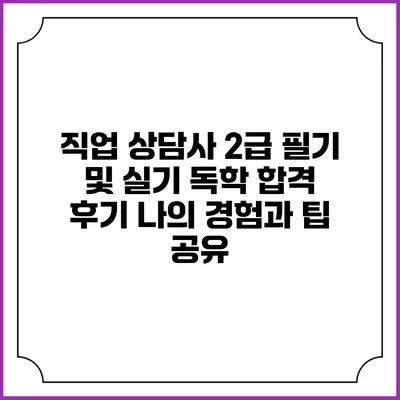 직업 상담사 2급 필기 및 실기 독학 합격 후기: 나의 경험과 팁 공유