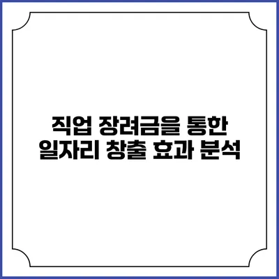 직업 장려금을 통한 일자리 창출 효과 분석