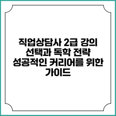 직업상담사 2급 강의 선택과 독학 전략: 성공적인 커리어를 위한 가이드