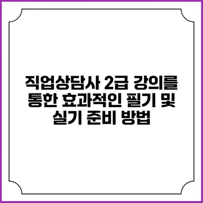 직업상담사 2급 강의를 통한 효과적인 필기 및 실기 준비 방법