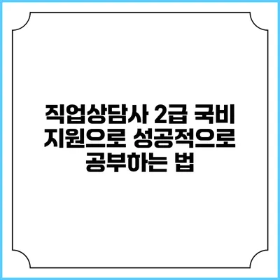 직업상담사 2급 국비 지원으로 성공적으로 공부하는 법