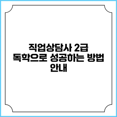 직업상담사 2급 독학으로 성공하는 방법 안내