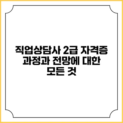직업상담사 2급 자격증 과정과 전망에 대한 모든 것