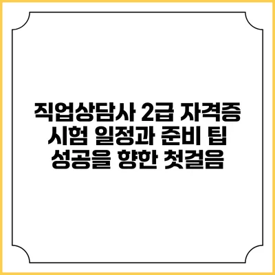 직업상담사 2급 자격증 시험 일정과 준비 팁: 성공을 향한 첫걸음