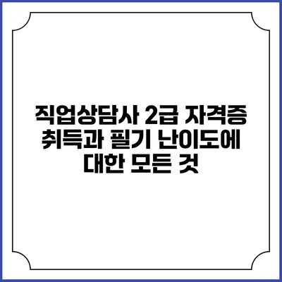 직업상담사 2급 자격증 취득과 필기 난이도에 대한 모든 것