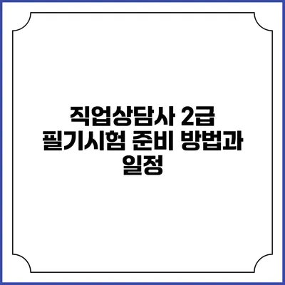 직업상담사 2급 필기시험 준비 방법과 일정