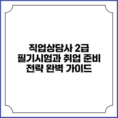직업상담사 2급 필기시험과 취업 준비 전략 완벽 가이드