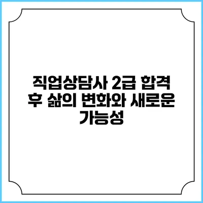 직업상담사 2급 합격 후 삶의 변화와 새로운 가능성