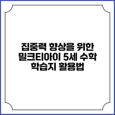 집중력 향상을 위한 밀크티아이 5세 수학 학습지 활용법
