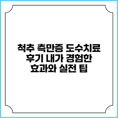 척추 측만증 도수치료 후기: 내가 경험한 효과와 실전 팁