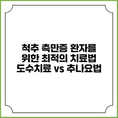 척추 측만증 환자를 위한 최적의 치료법: 도수치료 vs 추나요법