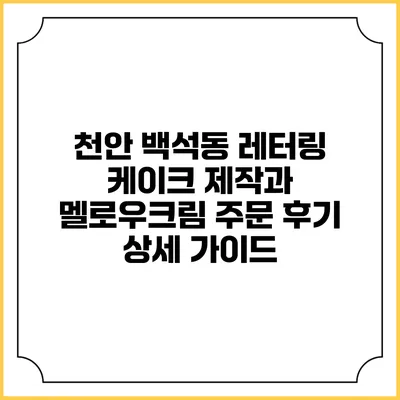 천안 백석동 레터링 케이크 제작과 멜로우크림 주문 후기 상세 가이드