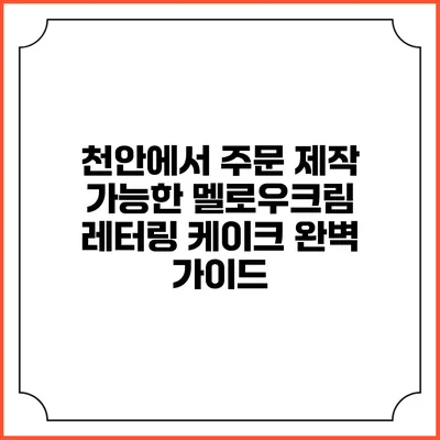 천안에서 주문 제작 가능한 멜로우크림 레터링 케이크 완벽 가이드