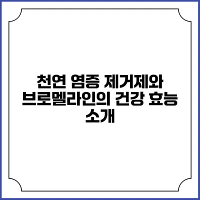 천연 염증 제거제와 브로멜라인의 건강 효능 소개