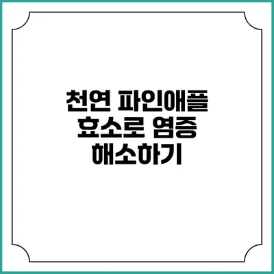 천연 파인애플 효소로 염증 해소하기