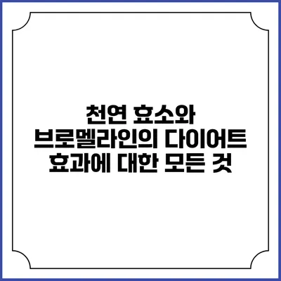 천연 효소와 브로멜라인의 다이어트 효과에 대한 모든 것