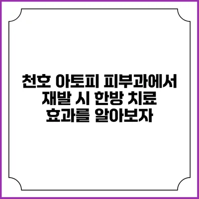 천호 아토피 피부과에서 재발 시 한방 치료 효과를 알아보자