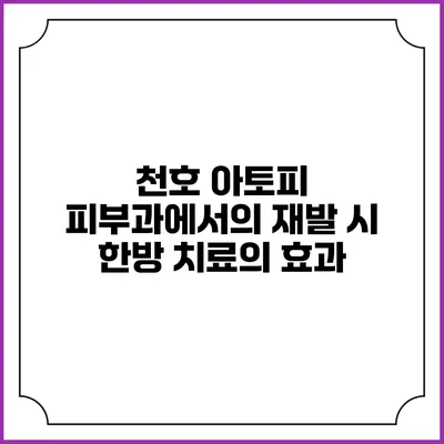 천호 아토피 피부과에서의 재발 시 한방 치료의 효과