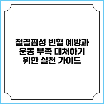 철결핍성 빈혈 예방과 운동 부족 대처하기 위한 실천 가이드