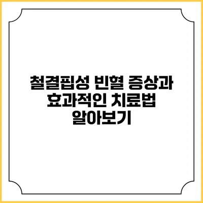 철결핍성 빈혈: 증상과 효과적인 치료법 알아보기