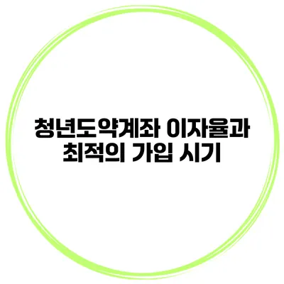 청년도약계좌 이자율과 최적의 가입 시기