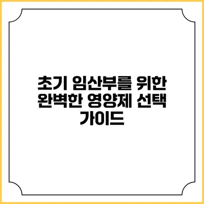 초기 임산부를 위한 완벽한 영양제 선택 가이드