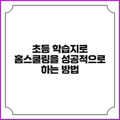 초등 학습지로 홈스쿨링을 성공적으로 하는 방법
