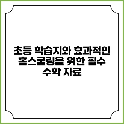 초등 학습지와 효과적인 홈스쿨링을 위한 필수 수학 자료