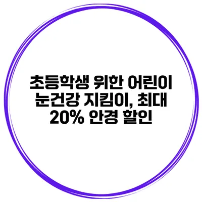 초등학생 위한 어린이 눈건강 지킴이, 최대 20% 안경 할인