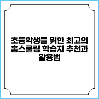 초등학생을 위한 최고의 홈스쿨링 학습지 추천과 활용법