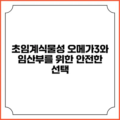 초임계식물성 오메가3와 임산부를 위한 안전한 선택