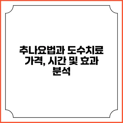 추나요법과 도수치료: 가격, 시간 및 효과 분석