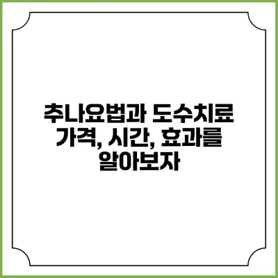 추나요법과 도수치료: 가격, 시간, 효과를 알아보자