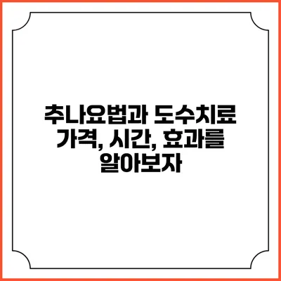 추나요법과 도수치료: 가격, 시간, 효과를 알아보자