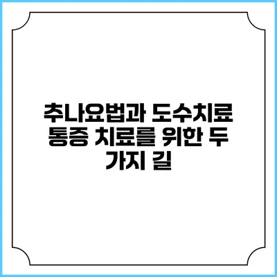 추나요법과 도수치료: 통증 치료를 위한 두 가지 길