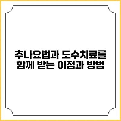추나요법과 도수치료를 함께 받는 이점과 방법