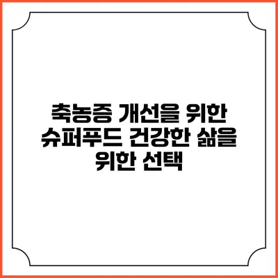 축농증 개선을 위한 슈퍼푸드: 건강한 삶을 위한 선택