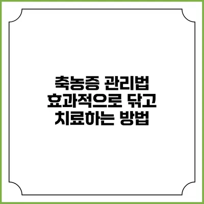 축농증 관리법: 효과적으로 닦고 치료하는 방법