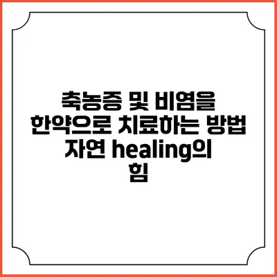 축농증 및 비염을 한약으로 치료하는 방법: 자연 healing의 힘