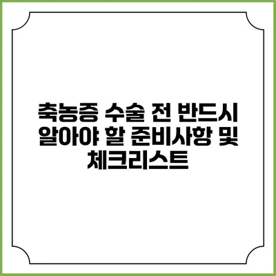 축농증 수술 전 반드시 알아야 할 준비사항 및 체크리스트