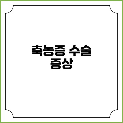 축농증 수술: 증상
