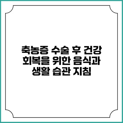 축농증 수술 후 건강 회복을 위한 음식과 생활 습관 지침
