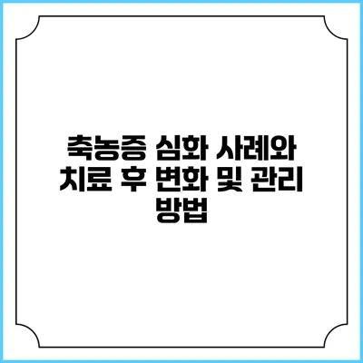 축농증 심화 사례와 치료 후 변화 및 관리 방법