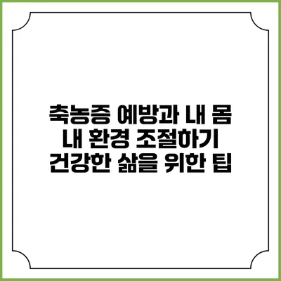 축농증 예방과 내 몸 내 환경 조절하기: 건강한 삶을 위한 팁