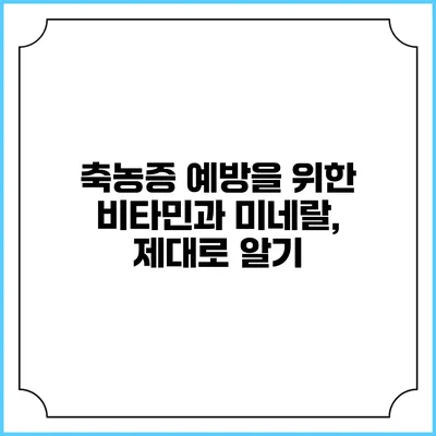 축농증 예방을 위한 비타민과 미네랄, 제대로 알기