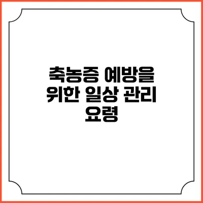 축농증 예방을 위한 일상 관리 요령