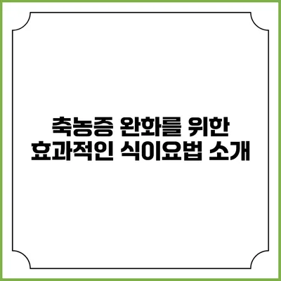 축농증 완화를 위한 효과적인 식이요법 소개