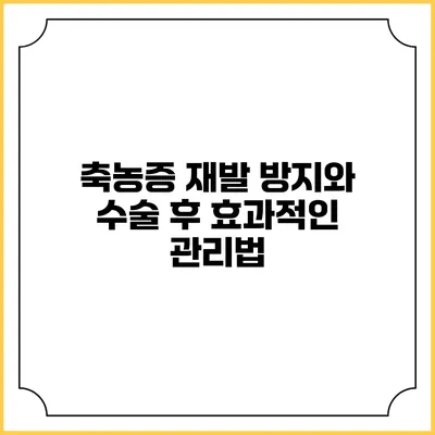 축농증 재발 방지와 수술 후 효과적인 관리법