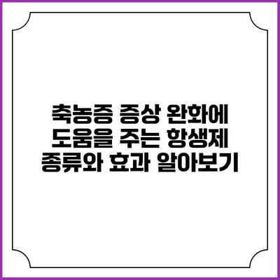 축농증 증상 완화에 도움을 주는 항생제: 종류와 효과 알아보기